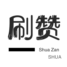 哔哩哔哩刷播放-咸鱼刷粉-淘宝刷单